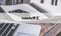 oanda外汇(oanda外汇网怎么查汇率)