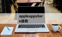 appleappstore退款(iphoneappstore退款)
