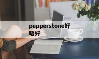 pepperstone好唔好(perpendicularto)