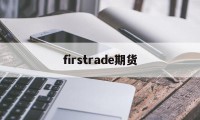 firstrade期货(future position 期货)