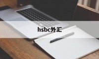 hsbc外汇(hsbc外汇交易是真的吗)