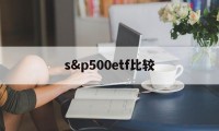 s&p500etf比较(sp500etf美国稳赚)