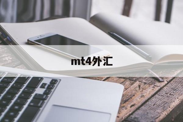 mt4外汇(mt4官方网下载)