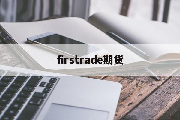 firstrade期货(future position 期货)